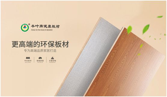 豐葉板材：源自神奇自然力量，釋放板材本真魅力