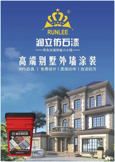 用色彩演繹魅力小鎮(zhèn)，潤立仿石漆開啟外墻裝飾新潮流