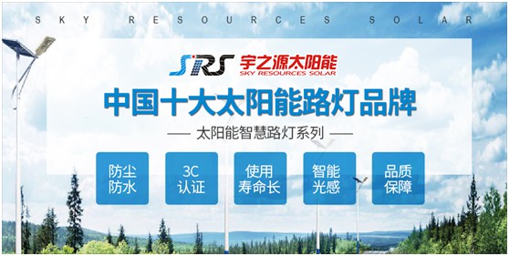 宇之源太陽能路燈：智慧點(diǎn)亮城市，技術(shù)領(lǐng)航未來