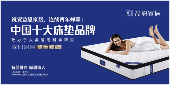 益恩家居榮獲“中國十大品牌”稱號(hào)，為2020年添上了濃墨重彩的一筆，而榮譽(yù)也意味著責(zé)任。