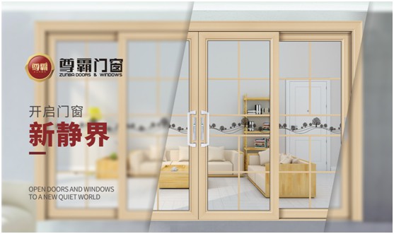 尊霸門窗：品一份優(yōu)雅，享一方靜謐