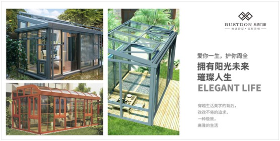 巴斯丹頓門窗：造一個陽光房，在喧囂中留一段詩意