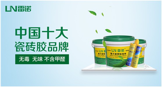 雷諾瓷磚膠:專(zhuān)注綠色環(huán)保 守護(hù)健康家居生活