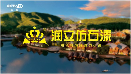 潤(rùn)立仿石漆:共拓外墻裝飾藍(lán)海 開啟環(huán)保新“石”代