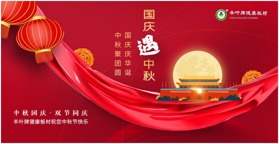 豐葉板材中秋國慶雙節(jié)特輯：在一起，就是幸福!