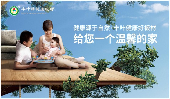 豐葉板材中秋國慶雙節(jié)特輯：在一起，就是幸福!