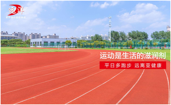 遠(yuǎn)洋環(huán)保塑膠跑道：雙節(jié)長(zhǎng)假閑得慌，不如一起跑起來(lái)