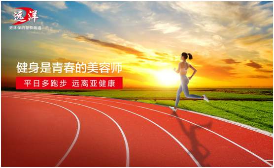 遠(yuǎn)洋環(huán)保塑膠跑道：雙節(jié)長(zhǎng)假閑得慌，不如一起跑起來(lái)