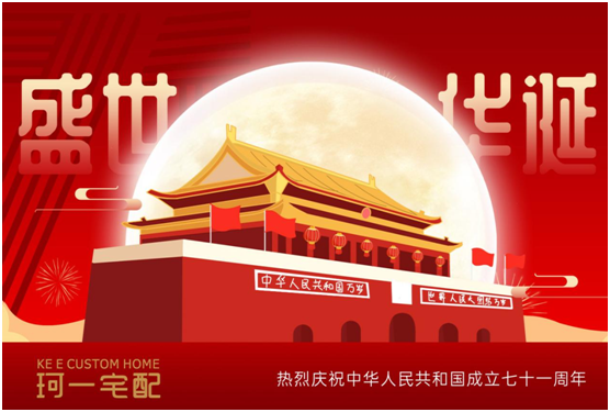 佳節(jié)來臨 珂一宅配祝大家中秋快樂、國慶快樂!