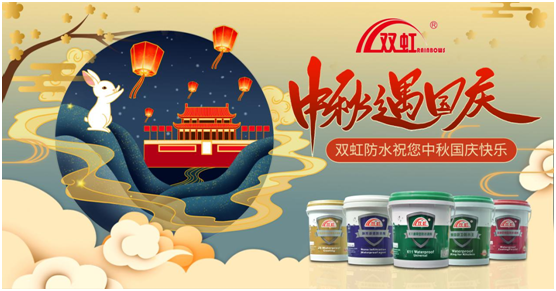 致敬匠心防水人，雙虹祝您雙節(jié)快樂(lè)