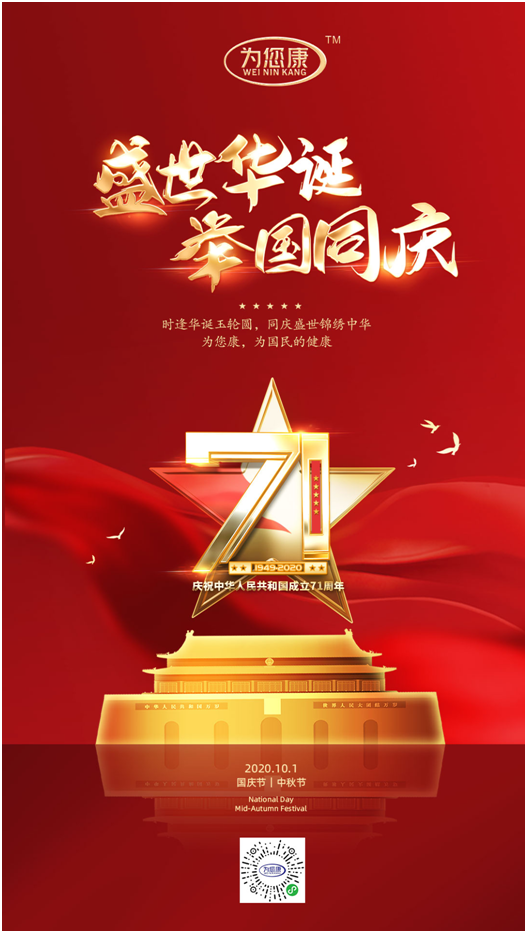 “為您康”雙節(jié)特輯：萬(wàn)家共國(guó)慶，愿汝享團(tuán)圓