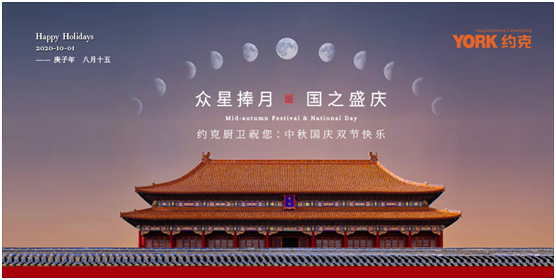 雙節(jié)同慶，團(tuán)圓聚家，YORK約克廚衛(wèi)與你做出幸福滋味