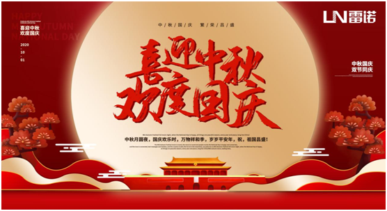 雷諾中秋國慶雙節(jié)特輯：心懷熠熠民族魂，踐行綠色環(huán)保使命