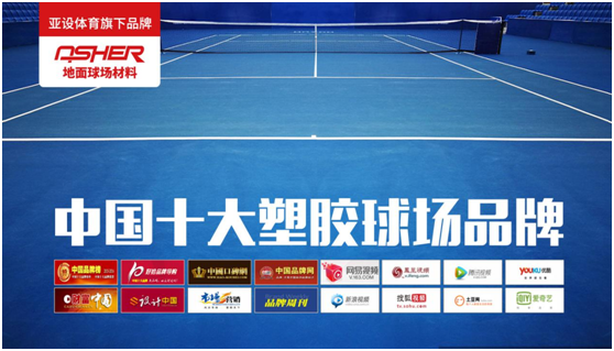 使命必達 ASHER亞設地面球場材料致力為國人打造優(yōu)質塑膠球場