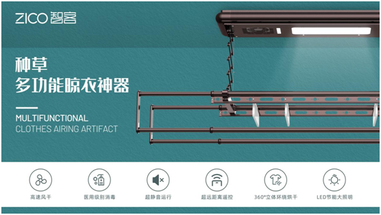為生活減負(fù)、為家人健康 ZICO智客智能晾衣機(jī)要定了!