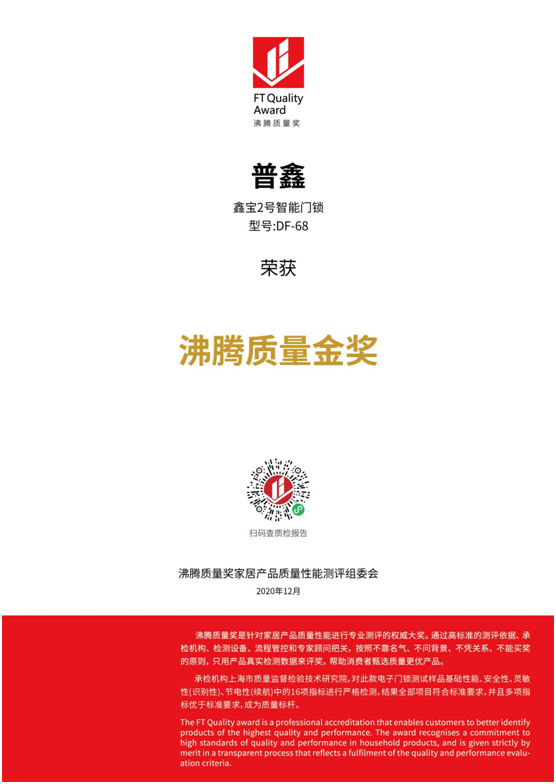 專業(yè)測評、權(quán)威認證 普鑫智能鎖榮獲“沸騰質(zhì)量金獎”