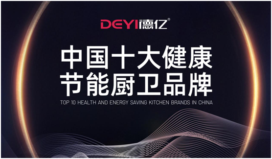 德億廚衛(wèi)：輕松做飯，吃得開心，元?dú)鉂M滿每一天