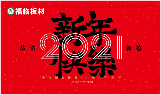 福臨板材新春之聲：定制暖心家，喜納四季福