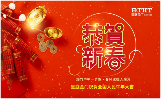 皇庭金門話新春：不同“天”不同“俗”，一樣的喜慶