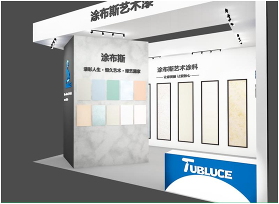 邀請函:涂布斯藝術(shù)涂料邀您共聚2021長沙建博會(huì)