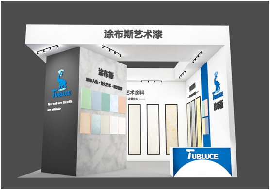 邀請函:涂布斯藝術(shù)涂料邀您共聚2021長沙建博會(huì)