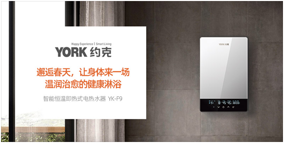 YORK約克電熱水器：抑垢凈水洗，“秒速”喚醒春日美好