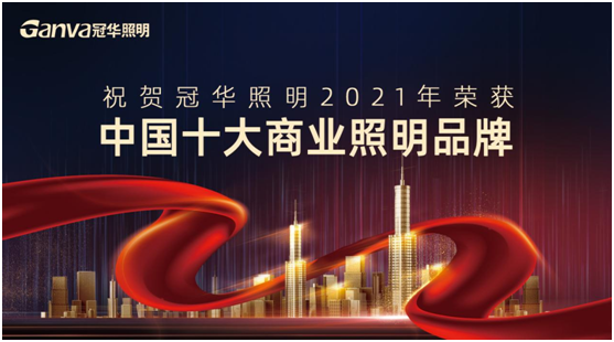 萬眾矚目，冠華照明積極參選“中國十大品牌”賽事