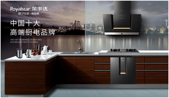 榮事達(dá)廚衛(wèi)電器 堅守品質(zhì)承諾 奏響人民幸福生活樂章