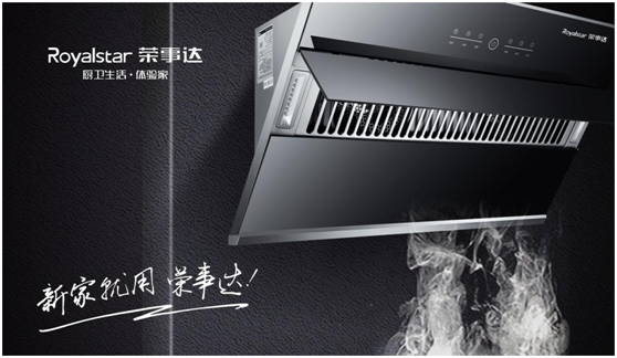 榮事達(dá)廚衛(wèi)電器 堅守品質(zhì)承諾 奏響人民幸福生活樂章