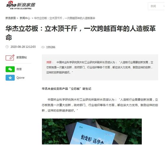 華杰抗變形立芯板:提升核心競爭力 以創(chuàng)新驅動綠色發(fā)展