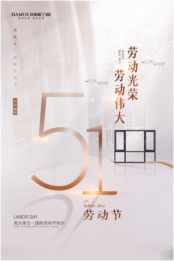 五一將至，漢慕斯門窗以匠心致初心