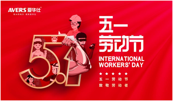 5.1丨致敬每一位愛華仕人，堅(jiān)信匠心的力量