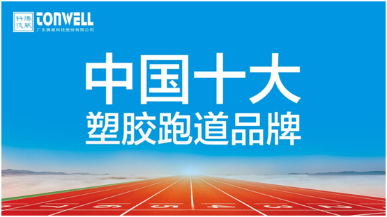 情系家鄉(xiāng)教育，凱寶億建材攜手廣東騰威科技建設(shè)塑膠跑道