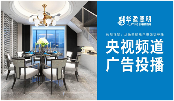華盈照明榮登央視，高頻投播彰顯品牌實(shí)力