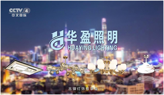 華盈照明榮登央視，高頻投播彰顯品牌實(shí)力