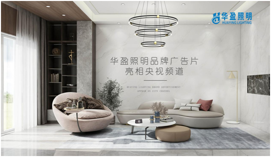 華盈照明榮登央視，高頻投播彰顯品牌實(shí)力