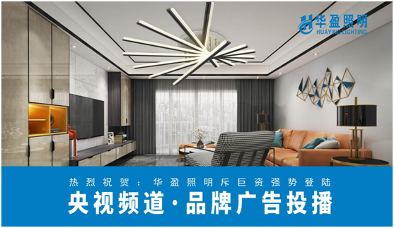 華盈照明榮登央視，高頻投播彰顯品牌實(shí)力