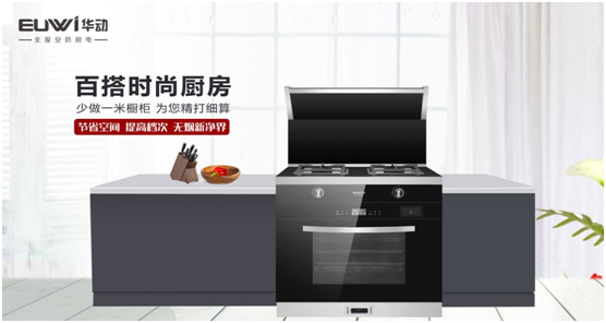 華動廚衛(wèi)：聚焦產(chǎn)品與服務(wù)創(chuàng)新，引領(lǐng)廚衛(wèi)電器新視野