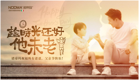 諾帝瑪廚衛(wèi)：父親節(jié)不洗碗，為愛升級(jí)水槽