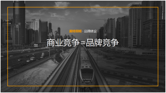 美特照明：整合品牌營銷資源，踔厲奮發(fā)新征程