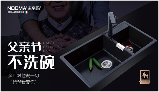 諾帝瑪廚衛(wèi)：父親節(jié)不洗碗，為愛升級水槽