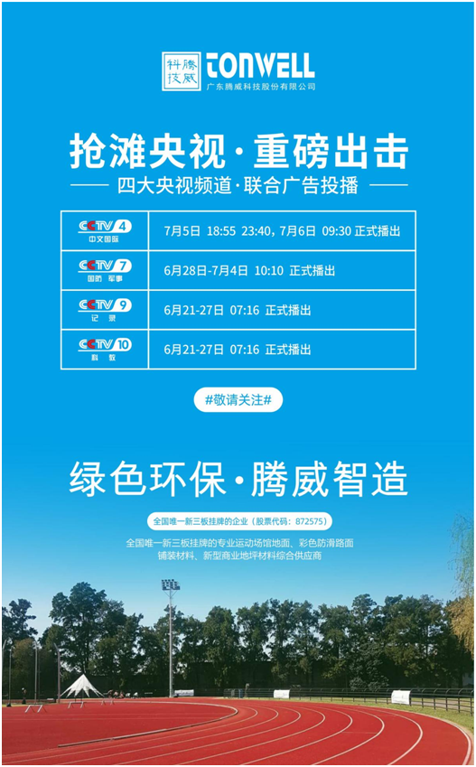 騰威科技強勢登陸央視頻道，書寫品牌傳奇