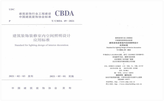 慶祝BOJO箔晶參與編定的CBDA室內(nèi)照明設(shè)計應(yīng)用標(biāo)準(zhǔn)正式頒布實(shí)施