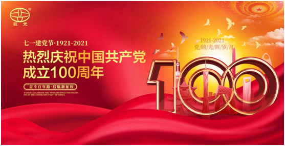 百年同心，風(fēng)雨兼程，巨光門控獻(xiàn)禮建黨100周年