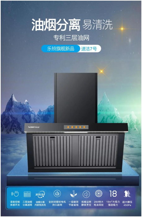 樂鈴新品煙機(jī)榮耀上市，突破傳統(tǒng) 打造新凈界!
