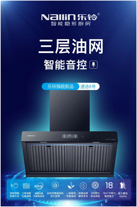 樂鈴新品煙機(jī)榮耀上市，突破傳統(tǒng) 打造新凈界!