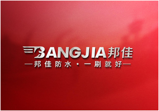 邦佳防水,專做防水“實力派”