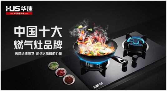 選擇華速廚衛(wèi)，相信大品牌的力量