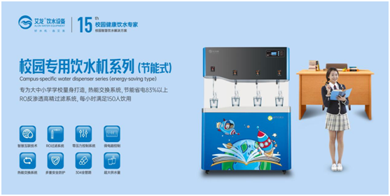 開學(xué)季，艾龍飲水設(shè)備實(shí)力護(hù)航校園飲水安全