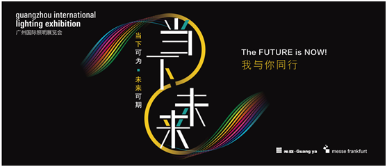 與光同行——2021廣州國(guó)際照明展覽會(huì)，靈創(chuàng)照明邀您共賞